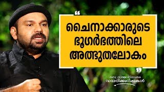 ചൈനാക്കാരുടെ ഭൂഗർഭത്തിലെ അത്ഭുതലോകം  Oru Sanchariyude Diary Kurippukal EPI 267 [upl. by Okir]