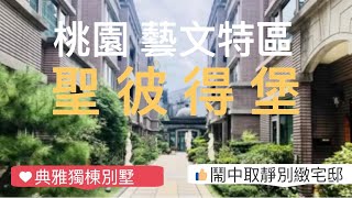 桃園 藝文特區 獨棟別墅 聖彼得堡 [upl. by Pardoes]