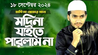 Madina Jaite Parlam na  মাদিনা যাইতে পারলাম না  সুরে আহ্বান হাফিজুর রহমান সিদ্দিকীর সুরে 2024 [upl. by Orlena]