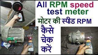 digital tachometer rpm meter digital मोटर Motor की स्पीड RPM कैसे चेक करें [upl. by Ecirtap203]