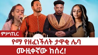 ምሥጢር የማ የዘፈነችለት ታዋቂ ሌባ ሙዚቀኛው ከሰረ [upl. by Aniuqal870]