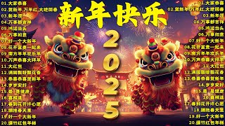 2025新年歌 恭喜发财 萬事如意🧧【CNY】新年群星传统贺岁专辑🏆No1《傳統》🏮 賀歲金曲 🍊 新年歌大合集 年年少不了 [upl. by Rydder]