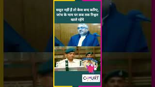 सबूत नहीं हैं तो केस बन्द करिए जांच के नाम पर कब तक रिश्वत खाते रहेंगे funny civiljudge news ai [upl. by Ware]