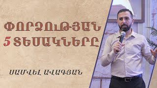 Հավատքի փորձությունները3 20102024 Սամվել Ավագյան [upl. by Annoed]