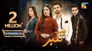 Takabbur  Episode 11 CC  10th March 2024  Fahad Sheikh Aiza Awan amp Hiba Aziz   HUM TV [upl. by Chandler141]