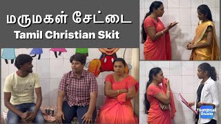 மருமகள் சேட்டை  Skit  shortvideo skit drama familydrama family shortfilm familytime [upl. by Ynnavoig]