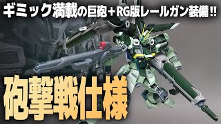 RG ブラストインパルスガンダムSpecⅡ レビュー！ 大傑作ガンプラの砲撃戦装備はギミック満載！待望のRG版レールガンも！【機動戦士ガンダムSEED FREEDOM】 [upl. by Spanos]