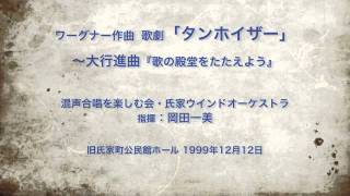 歌劇 タンホイザー （ワーグナー）〜大行進曲 quot 歌の殿堂をたたえよう quot [upl. by Pegma]