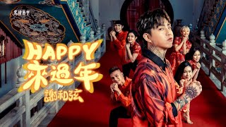 謝和弦Rchord【Happy來過年】Official Music Video 高音質版 [upl. by Aekahs]