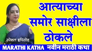 आत्याने दिली फाक 10  marathi chavat katha  ratrichi nagari  zavazavi katha [upl. by Hayes]