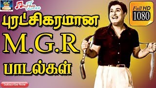 புரட்சிகரமான எம்ஜிஆர் பாடல்கள்  MGR Politics Songs  Tamil MGR Motivational Song  MGR Hits  HD [upl. by Neleh21]