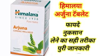 Himalaya Arjuna Tablet Benefits in hindi  Uses  Dosage  side Effects [upl. by Therine777]