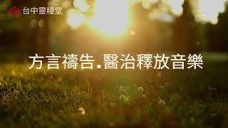 台中靈糧堂方言禱告醫治釋放音樂 [upl. by Adilem424]