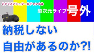 超次元ライブ号外【納税しない自由があるのか】ミナミAアシュタールチャンネル [upl. by Andria523]