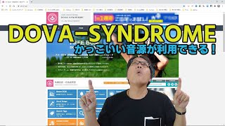 DOVASYNDROME～かっこい音源が利用できる！ [upl. by Walkling]