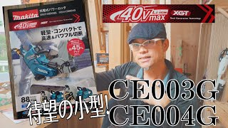 マキタ新発売！40Ｖシリーズで小型軽量パワーカッター新登場！5Ahで何メートル切れる？ [upl. by Ahsinac]