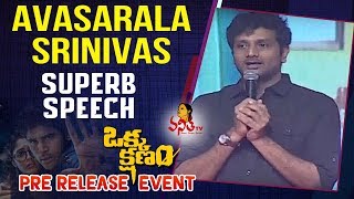 Avasarala Srinivas Superb Speech  Okka Kshanam Pre Release Event  Allu Sirish [upl. by Monro446]