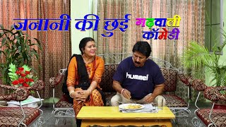 जनानी की छुई Garhwali Comedy  husband wife garhwali comedy  best garhwali comedy funny videos [upl. by Ahsineg565]