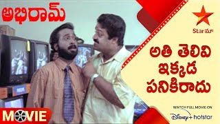 Abhiram Telugu Movie Scene  అతి తెలివి ఇక్కడ పనికిరాదు  Star Maa [upl. by Saul]