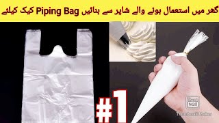 How to make Piping Bag at HomeNo Cost Piping Bag with Shopping bagUrduHindi [upl. by Ignacius]