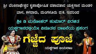 ಗೆಜ್ಜೆದ ಪೂಜೆ  ಯಕ್ಷಗಾನ ಬಯಲಾಟಕಳವಾರು ಮೇಳ ಯಕ್ಷಗಾನ ಇತಿಹಾಸ ದಲ್ಲೇ ವಿನೂತನ ದಾಖಲೆಯ ಪ್ರಸಂಗ Namma Kateel [upl. by Amatruda]