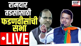 Devendra Fadnavis LIVEWardha Lok sabhaउमेदवार Ramdas Tadasयांच्यासाठी फडणवीसांची जाहीर सभा।politics [upl. by Arvonio]