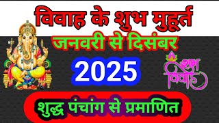 विवाह मुहूर्त 2025 Marriage Muhurat 2025  Marriage Shubh Muhurt Dates 2025  vivah muhurt 2025 [upl. by Arlyn842]