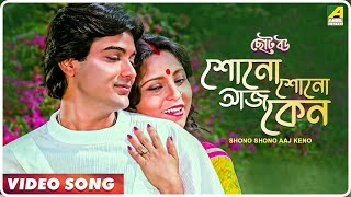 Shono Shono Aaj Keno  Choto Bou  Bengali Movie Song  Mohd Aziz Asha Bhosle [upl. by Kir797]