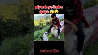 Piyush ye kaha gaya 😱😲 youtubeshorts souravjoshivlogs piyushjoshi shorts [upl. by Blayze]