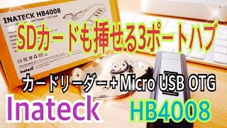 SDカードも挿せる３ポートハブ！ カードリーダー  Micro USB OTG Inateck HB4008 【商品提供動画】 [upl. by Esinej724]