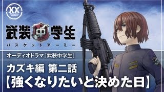 武装中学生オーディオドラマ カズキ編 第ニ話 [upl. by Frasier]