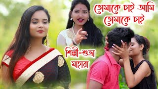 তোমাকে চাই আমি তোমাকে চাই এই জীবনে  Tomake Chai  Cute Love Story 2020  SUBHRA MAHARA  Bhalobasa [upl. by Demetris]