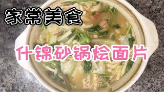 家常美食快手简餐学生早餐什锦砂锅烩面片西红柿菌菇蔬菜烩腿汤面好吃营养丰富喜欢的跟我一起做来吃哦 [upl. by Erda]