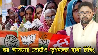 ছয় আসনের ভোটেও ছাপ্পা রিগিং বুথ জ্যাম ভোটারদের হুমকি সব চলছে [upl. by Alexia]