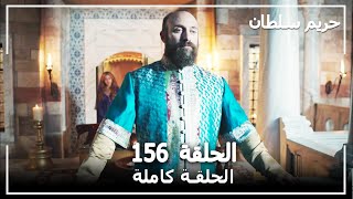 حريم السلطان  الحلقة 156 Harem Sultan [upl. by Esaj]