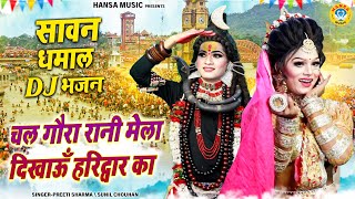 सावन डीजे भजन 2024  चल गौरा रानी मेला दिखाऊँ हरिद्वार का  Sawan DJ Bhajan  Shiv Gaura Jhanki [upl. by Wat]