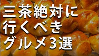 【三軒茶屋グルメ】三軒茶屋に来たら絶対行くべき！おすすめのグルメ店3選おまけ有り三軒茶屋カフェ三軒茶屋居酒屋 [upl. by Willyt624]