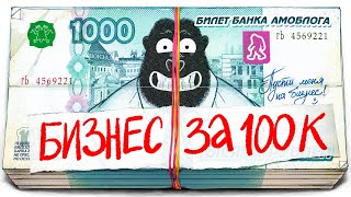 Какой бизнес открыть за 100к рублей [upl. by Novoj668]