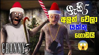 Granny 5 time to wake up new update full Game Play Sinhala [upl. by Ellitnahc401]