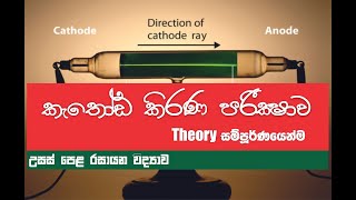 කැතෝඩ කිරණ පරීක්ෂණය kathoda kirana practical  Cathod Ray Experiment in Sinhala [upl. by Dhiren]