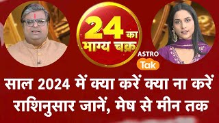 साल 2024 में क्या करें क्या ना करें राशिनुसार जानें मेष से मीन तक  Shailendra Pandey  Astro Tak [upl. by Swihart]