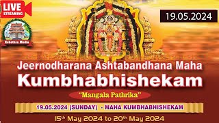 🔴 LIVE  DAY 6 MAHAKUMBHABISHEKAMSREEKRISHNASWAMY TEMPLEPAYYALORE KOLLENGODEPALAKKAD [upl. by Aiuqcaj]