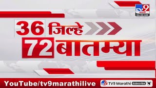 36 Jilhe 72 Batmya  36 जिल्हे 72 बातम्या  7 November 2024  Marathi News  tv9 marathi [upl. by Larred]