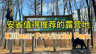 Killbear Provincial Park安省值得推荐的露营地，位于北安省，距离多伦多约3小时车程 [upl. by Airbmak]