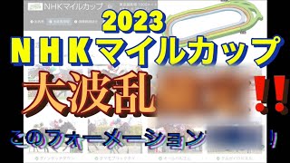 【NHKマイルカップ2023】狙う本命馬・穴馬を公表します！ [upl. by Denison]