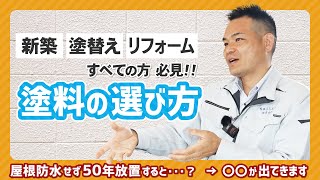 【プロが教える】外壁塗装 塗料の選び方！種類ごとの特徴を解説 [upl. by Zorana]