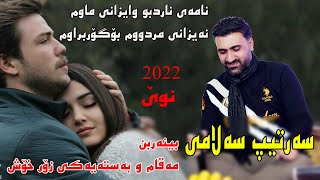 Sartip Salami 2022  namae nardbw wae zani mawm  music Shwana Ali by Video Lawe hd سەرتیپ سەلامی [upl. by Kacy937]