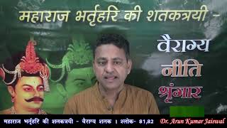 EP 68  VAIRAGYA SHATAK  SHLOK 8182  PART  68  MAHARAJ BHARTRIHARI KI SHATAKTRAYI 1509 [upl. by Marks]