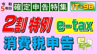 はじめての消費税の申告手順（etax ２割特例） [upl. by Hance]