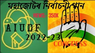 CONGRESS AIUDF ALLIANCE SONGS 202223 [upl. by Anuqahs869]